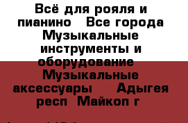 Всё для рояля и пианино - Все города Музыкальные инструменты и оборудование » Музыкальные аксессуары   . Адыгея респ.,Майкоп г.